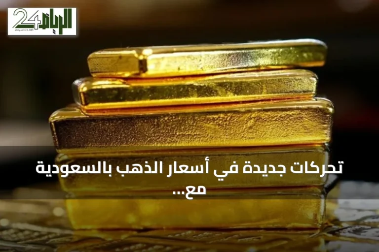 تحركات جديدة في أسعار الذهب بالسعودية مع بداية تعاملات الأحد 13 سبتمبر 2026