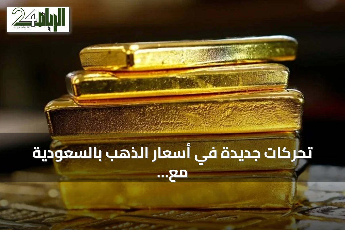 تحركات جديدة في أسعار الذهب بالسعودية مع بداية تعاملات الأحد 13 سبتمبر 2026