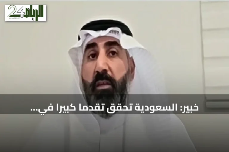 خبير: السعودية تحقق تقدمًا كبيرًا في الطاقة المتجددة وتوفر بيئة استثمارية أقل مخاطر