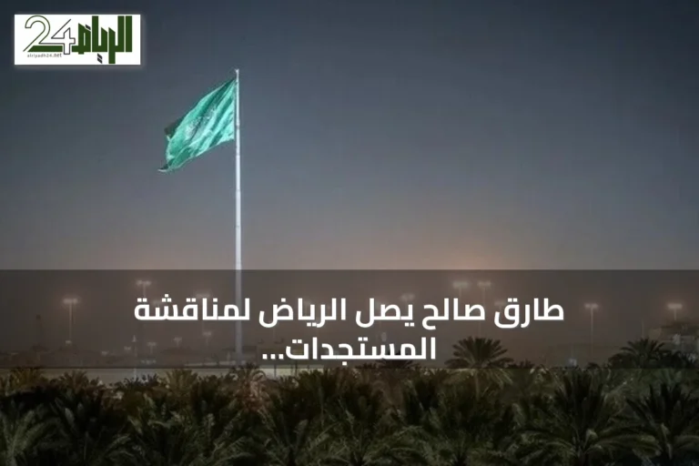 طارق صالح يصل الرياض لمناقشة المستجدات بعد سيطرة الحوثيين على المخا