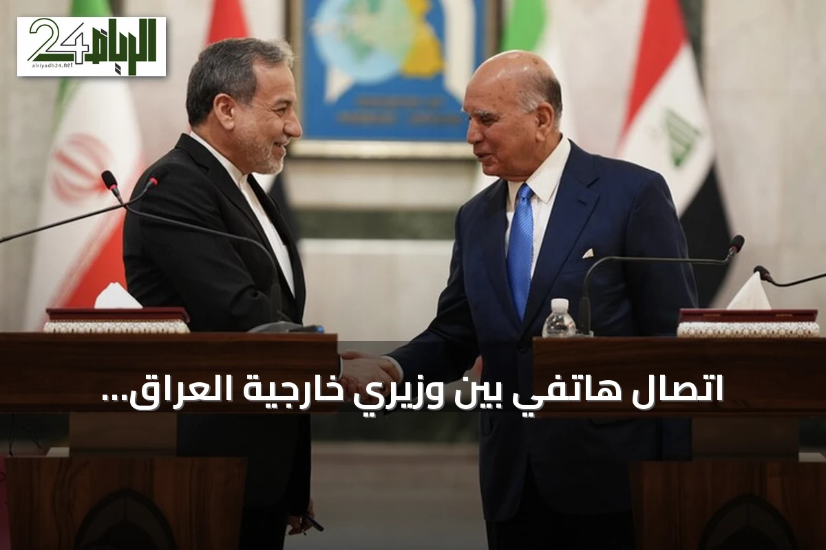 اتصال هاتفي بين وزيري خارجية العراق وإيران يناقش الهجوم على السعودية وإغلاق المنافذ الحدودية