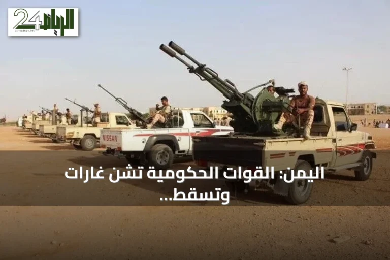 اليمن: القوات الحكومية تشن غارات وتُسقط خمس مسيرات حوثية