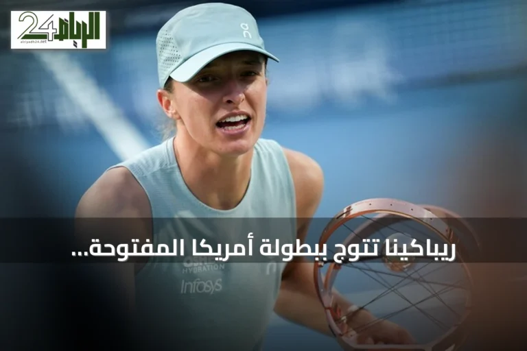 ريباكينا تتوج ببطولة أمريكا المفتوحة للمرة الأولى وتطيح بسابالينكا