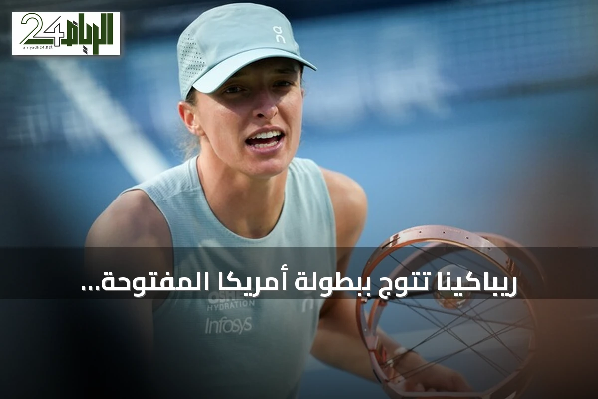 ريباكينا تتوج ببطولة أمريكا المفتوحة للمرة الأولى وتطيح بسابالينكا