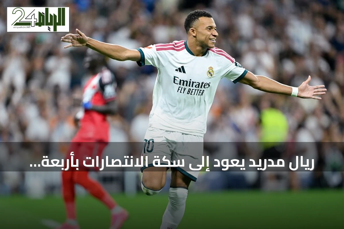 ريال مدريد يعود إلى سكة الانتصارات بأربعة أهداف ضد رايو فاليكانو