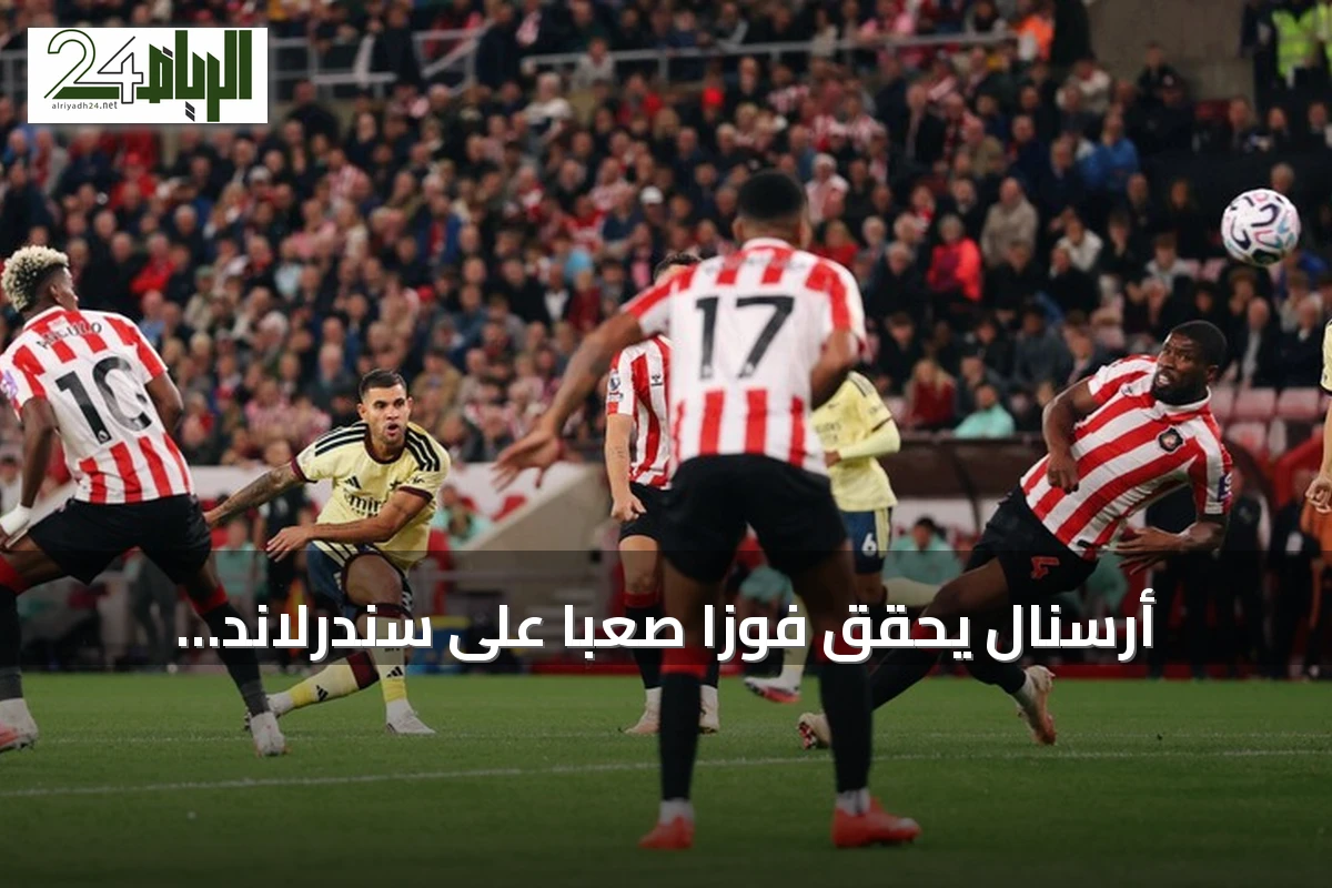 أرسنال يحقق فوزًا صعبًا على سندرلاند ويحافظ على انطلاقته المثالية بالدوري