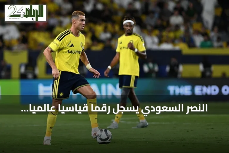 النصر السعودي يسجل رقماً قياسياً عالمياً بأطول سلسلة تهديف في الدوري السعودي للمحترفين