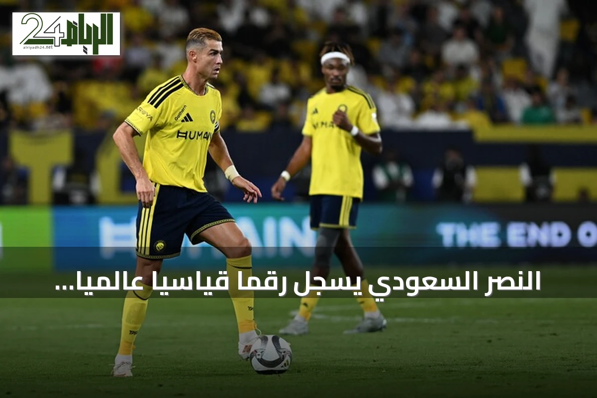 النصر السعودي يسجل رقماً قياسياً عالمياً بأطول سلسلة تهديف في الدوري السعودي للمحترفين