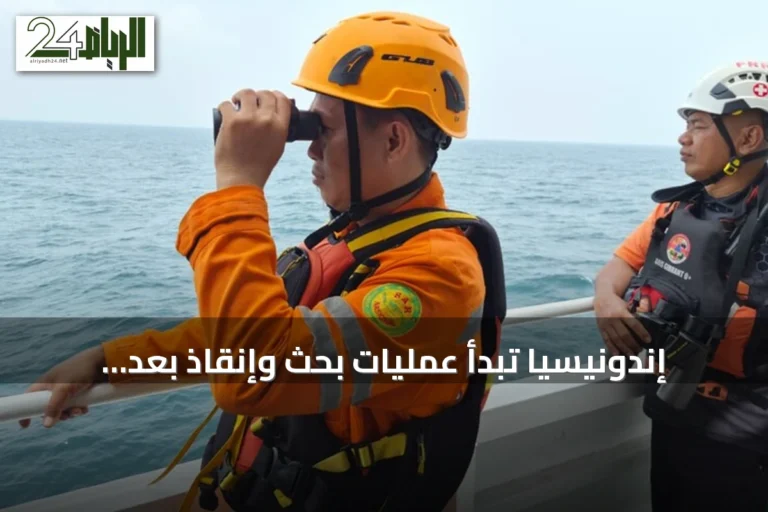إندونيسيا تبدأ عمليات بحث وإنقاذ بعد فقدان اتصال بسفينة تقل 241 راكباً