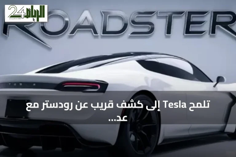 تلمح Tesla إلى كشف قريب عن رودستر مع عد تنازلي يشير إلى أول أكتوبر