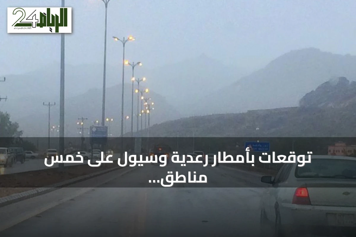 توقعات بأمطار رعدية وسيول على خمس مناطق سعودية