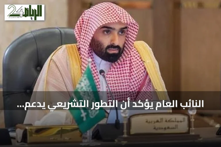 النائب العام يؤكد أن التطور التشريعي يدعم سيادة القانون في المملكة