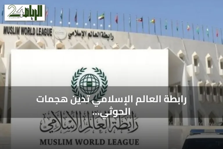 رابطة العالم الإسلامي تدين هجمات الحوثي على الطوال بجازان