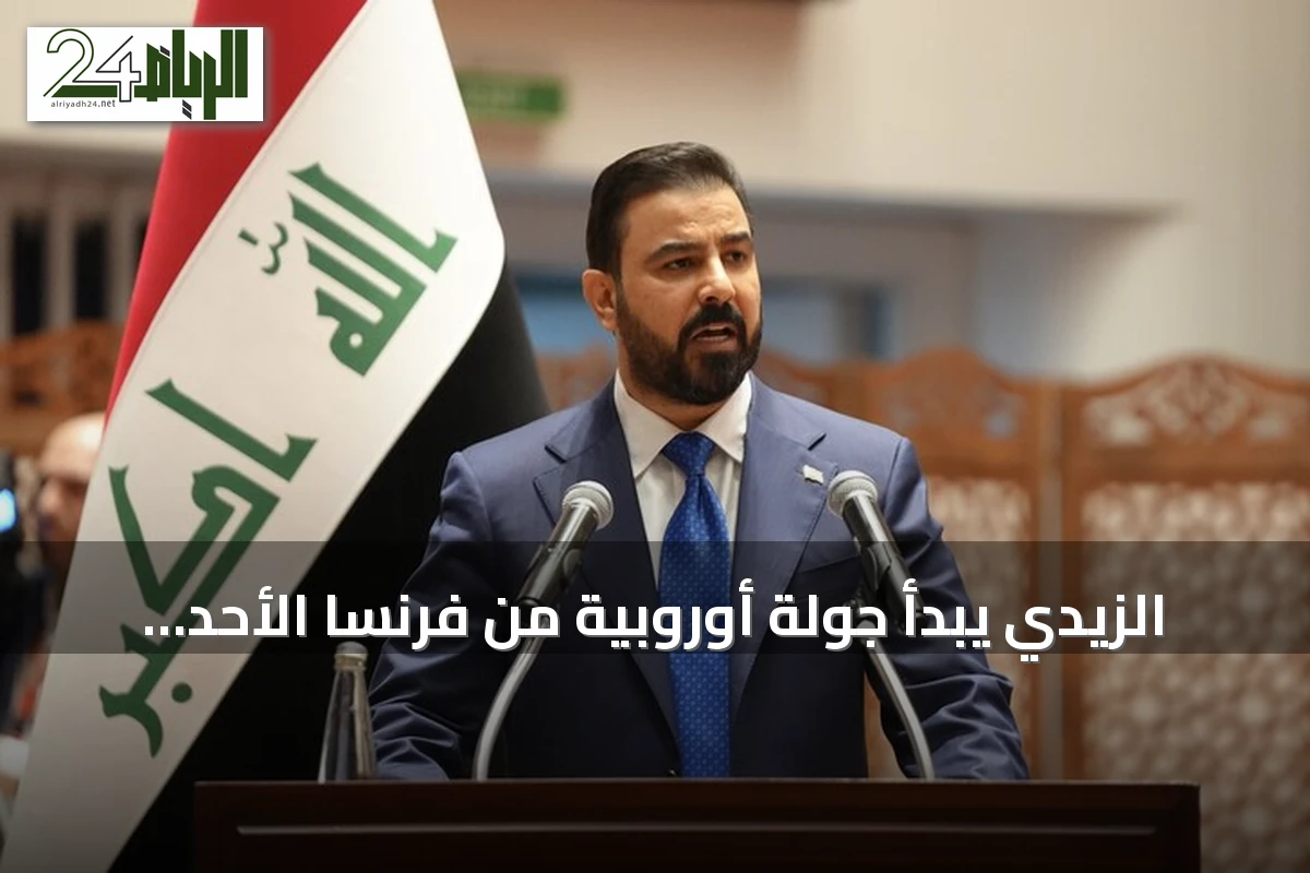 الزيدي يبدأ جولة أوروبية من فرنسا الأحد لتعزيز التعاون والشراكات