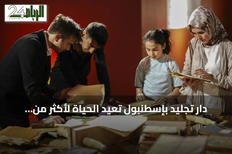 دار تجليد بإسطنبول تُعيد الحياة لأكثر من ألف كتاب نادر