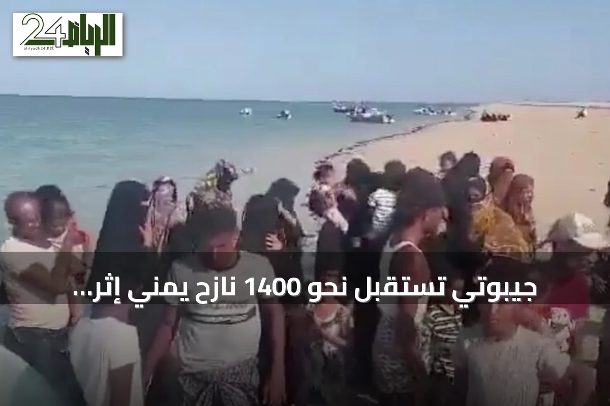 جيبوتي تستقبل نحو 1400 نازح يمني إثر تصعيد الساحل الغربي