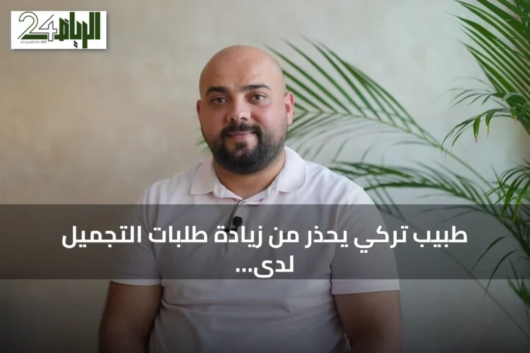طبيب تركي يحذر من زيادة طلبات التجميل لدى الأطفال بسبب التنمر ووسائل التواصل