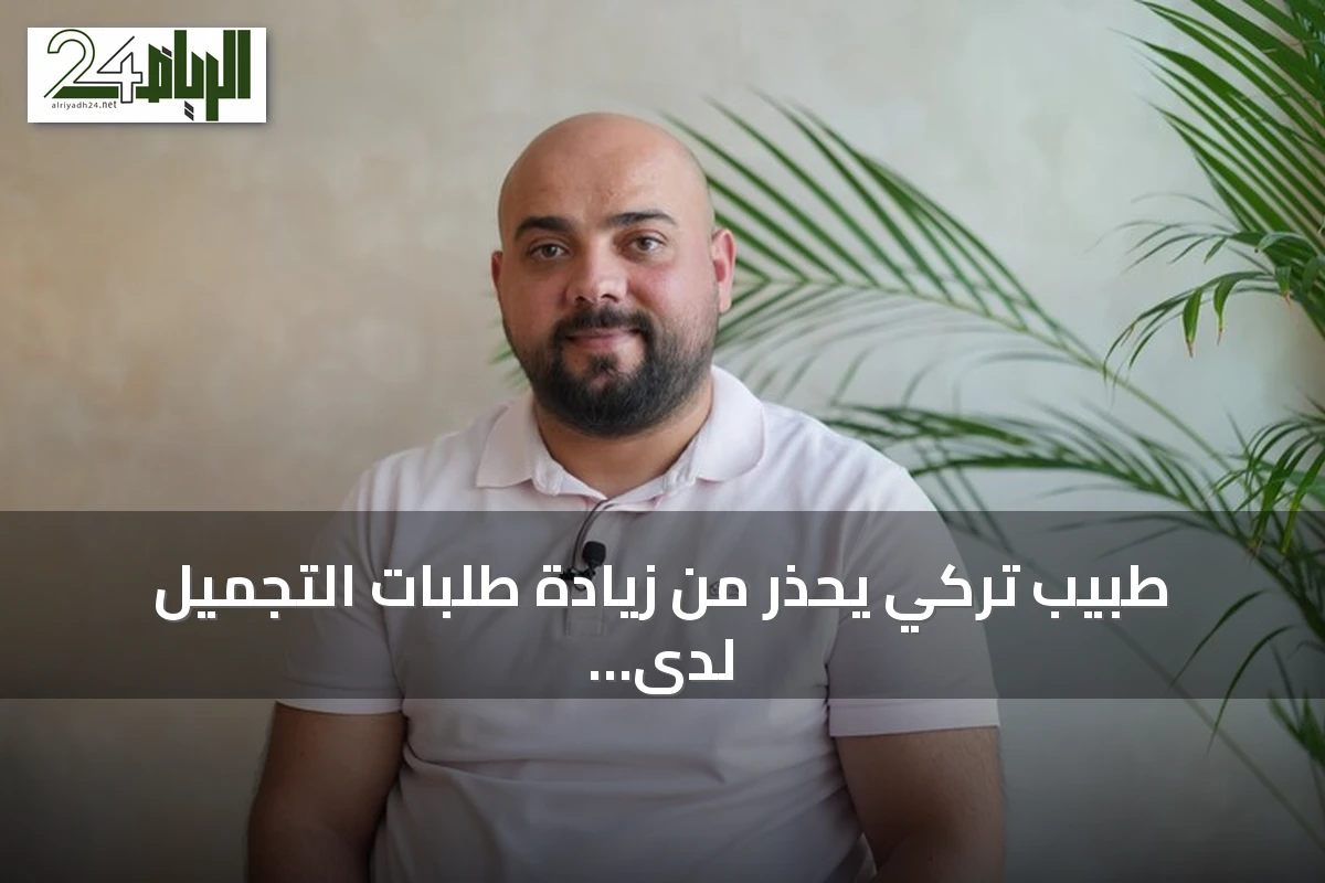 طبيب تركي يحذر من زيادة طلبات التجميل لدى الأطفال بسبب التنمر ووسائل التواصل