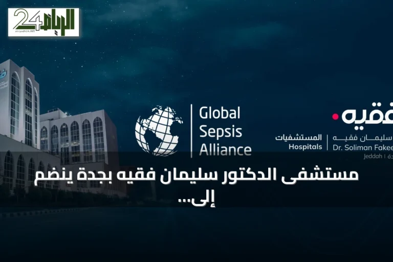مستشفى الدكتور سليمان فقيه بجدة ينضم إلى التحالف العالمي للإنتان لتطوير إطار اعتماد المستشفيات