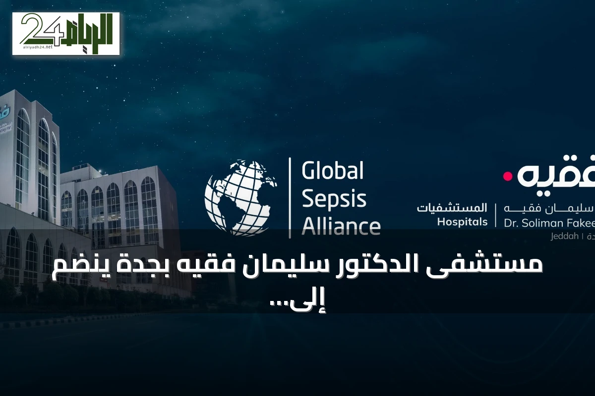 مستشفى الدكتور سليمان فقيه بجدة ينضم إلى التحالف العالمي للإنتان لتطوير إطار اعتماد المستشفيات