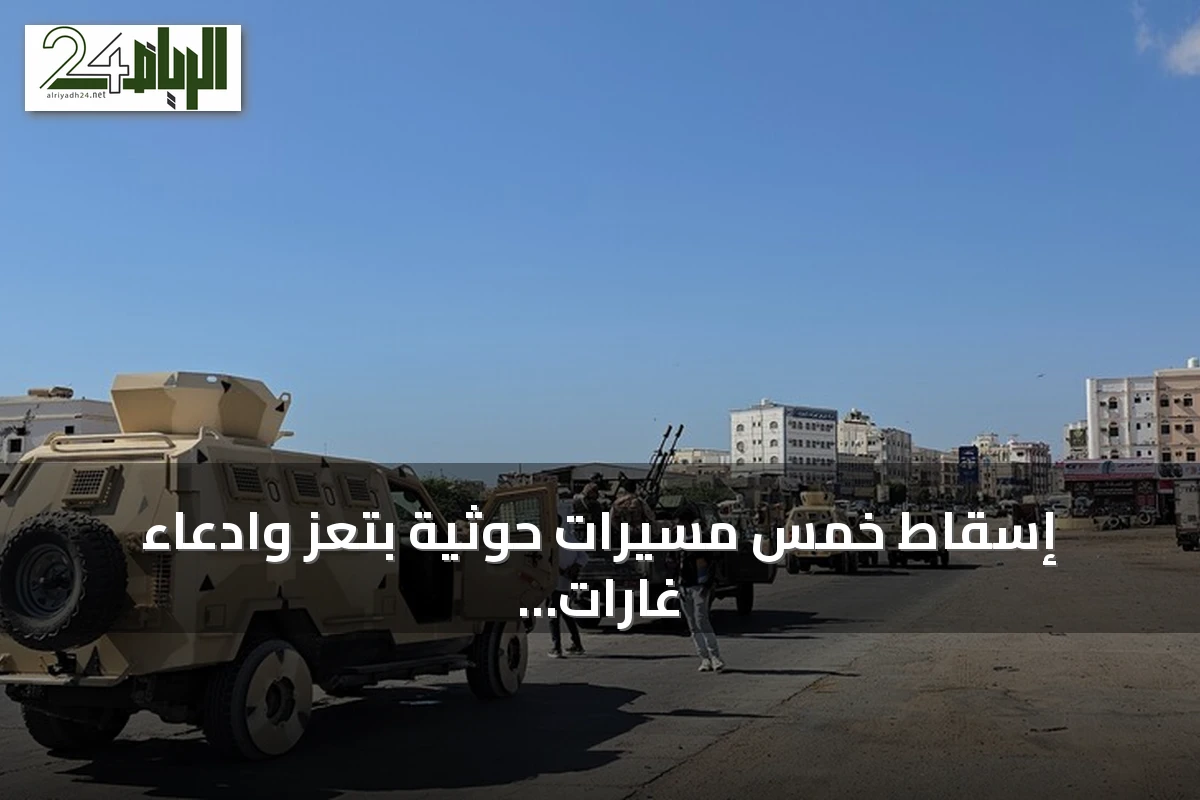 إسقاط خمس مسيرات حوثية بتعز وادعاء غارات سعودية على تعز وصعدة