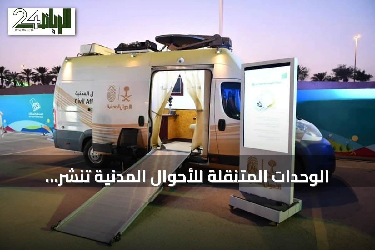 الوحدات المتنقلة للأحوال المدنية تنشر خدماتها في 88 موقعًا بمختلف مناطق المملكة