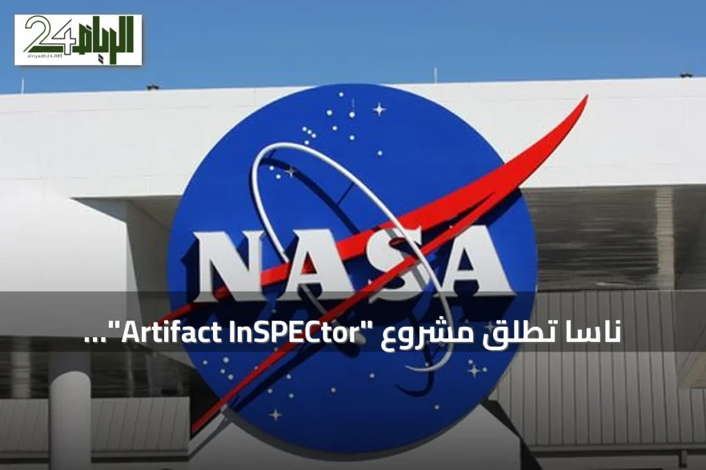 ناسا تطلق مشروع "Artifact InSPECtor" لتحليل بيانات التلسكوبات بالذكاء الاصطناعي