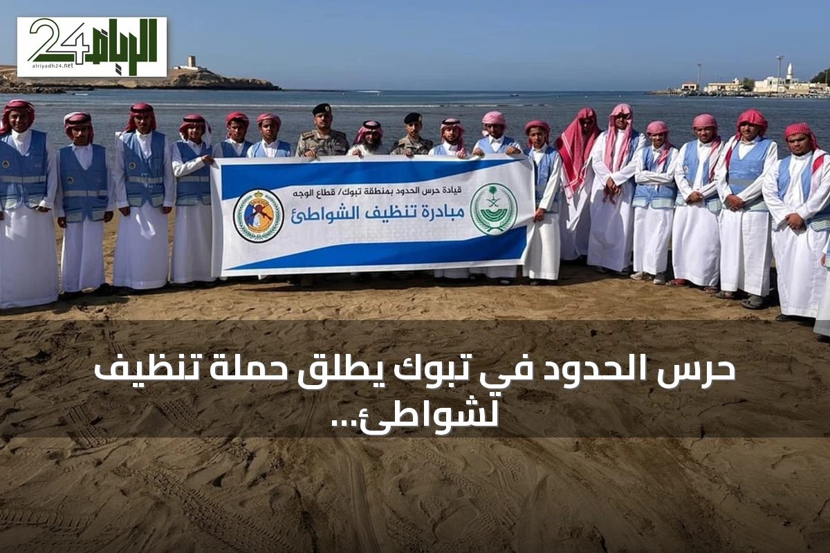 حرس الحدود في تبوك يطلق حملة تنظيف لشواطئ الوجه