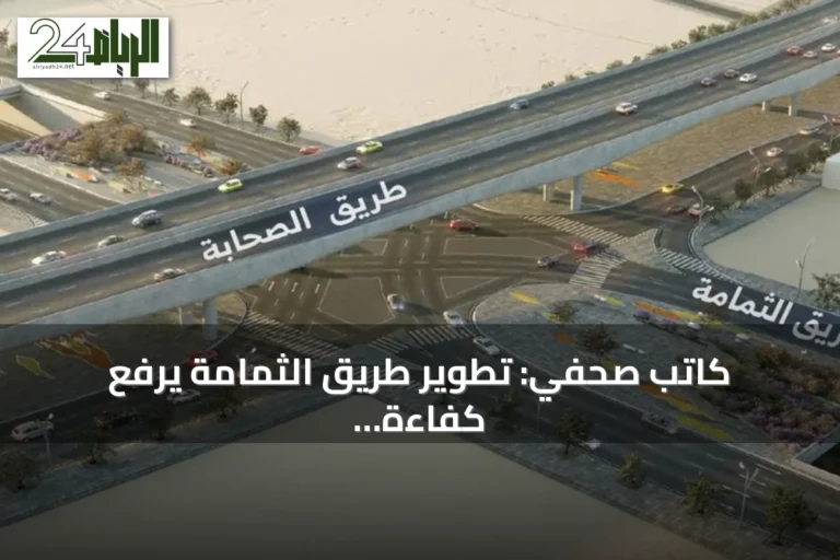 كاتب صحفي: تطوير طريق الثمامة يرفع كفاءة الحركة المرورية شرق الرياض
