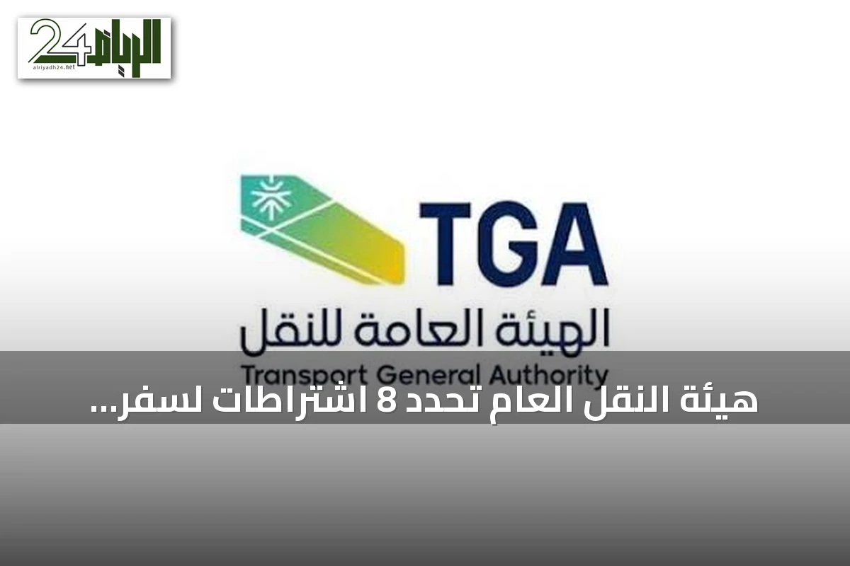 هيئة النقل العام تُحدد 8 اشتراطات لسفر سيارات الأجرة بين السعودية والبحرين