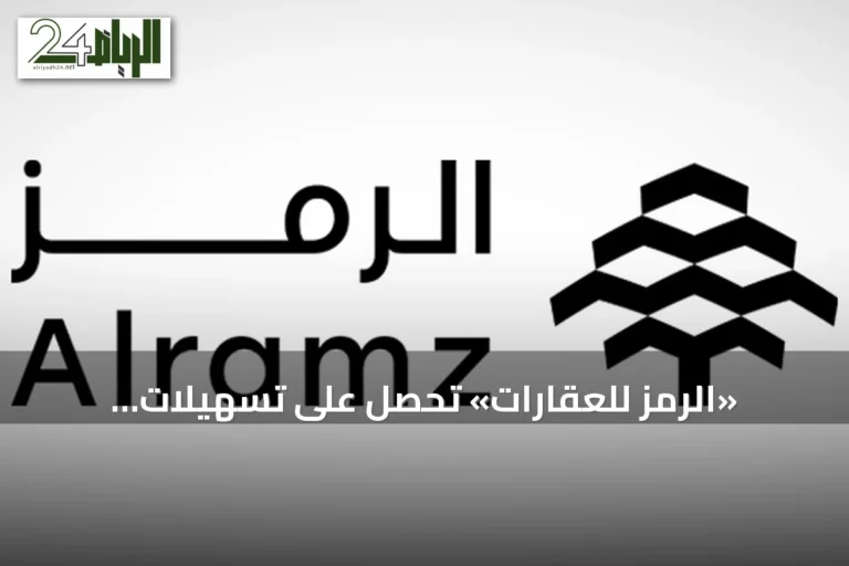 «الرمز للعقارات» تحصل على تسهيلات ائتمانية بـ500 مليون ريال من مصرف الراجحي