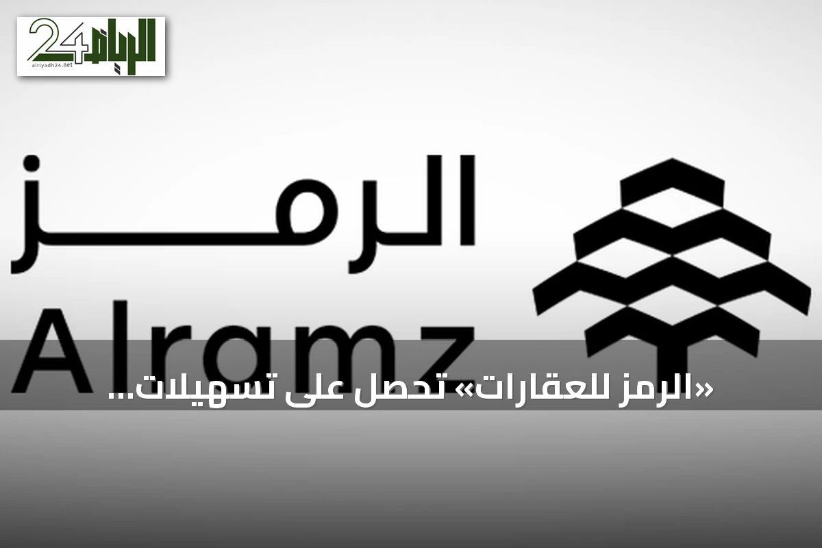 «الرمز للعقارات» تحصل على تسهيلات ائتمانية بـ500 مليون ريال من مصرف الراجحي