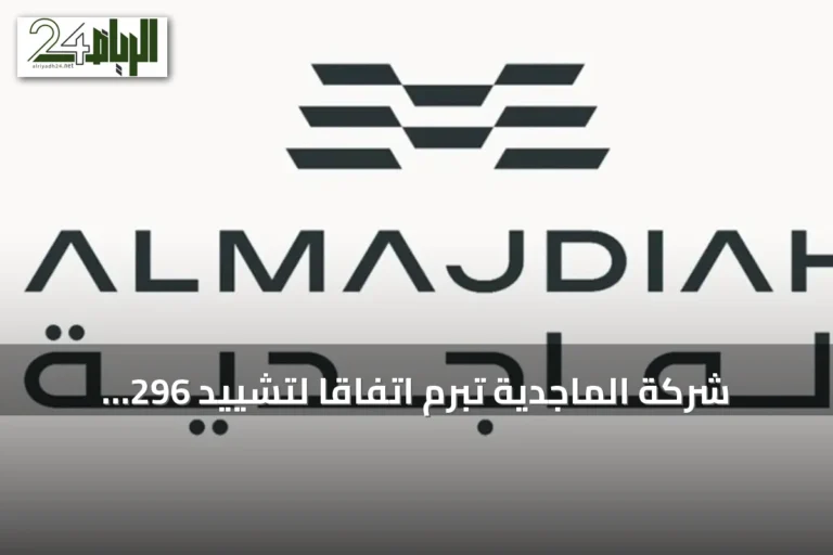 شركة الماجدية تبرم اتفاقاً لتشييد 296 وحدة سكنية بالمدينة المنورة بقيمة 185 مليون ريال