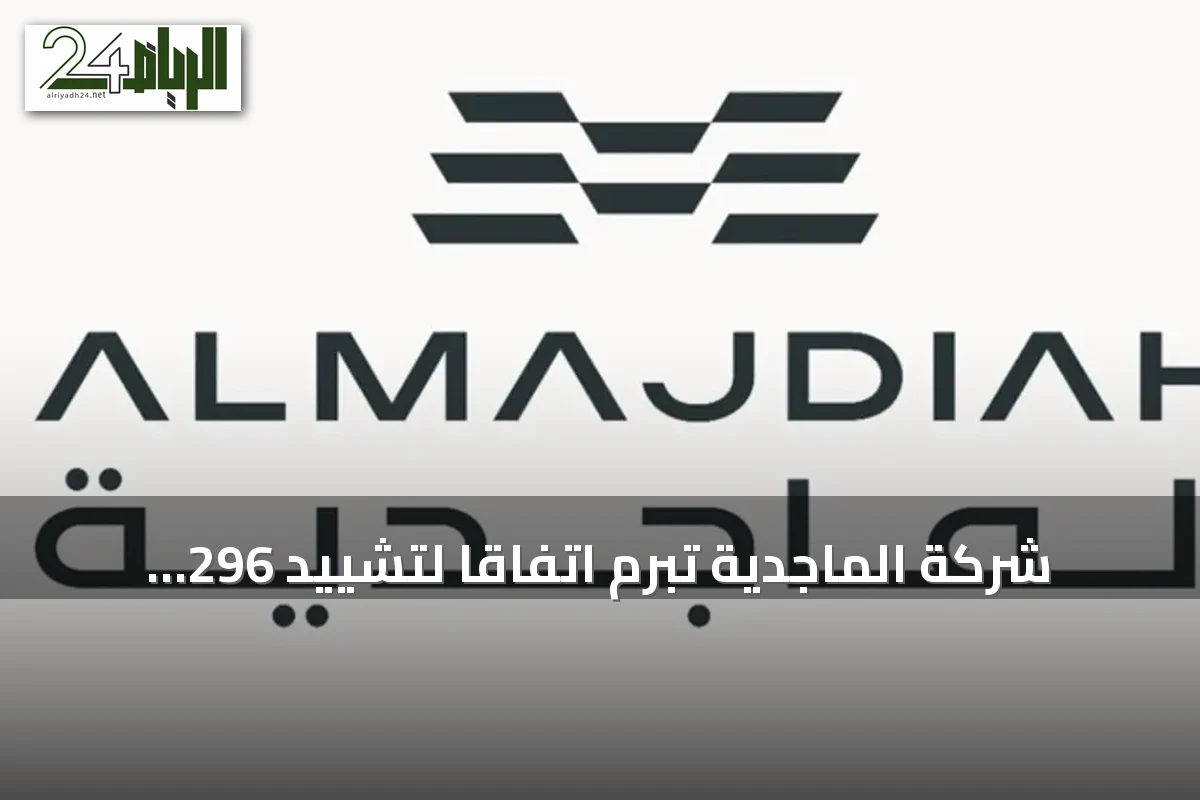 شركة الماجدية تبرم اتفاقاً لتشييد 296 وحدة سكنية بالمدينة المنورة بقيمة 185 مليون ريال