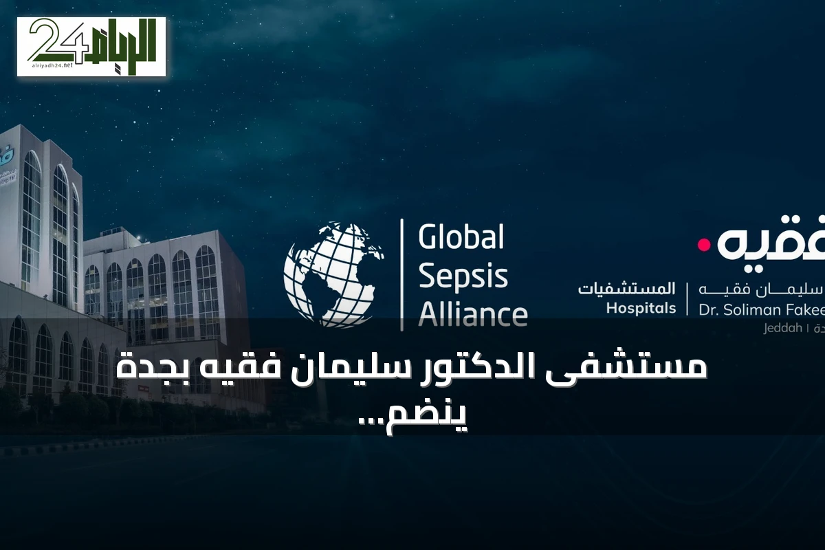 مستشفى الدكتور سليمان فقيه بجدة ينضم للتحالف العالمي للإنتان لتطوير إطار اعتماد دولي
