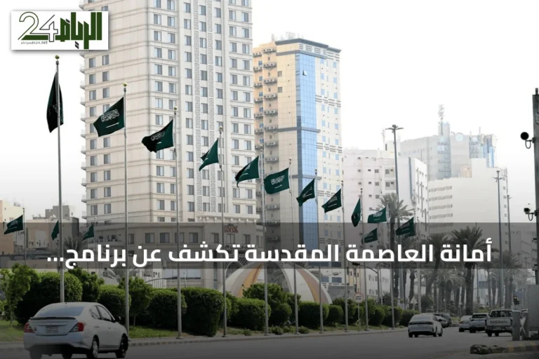 أمانة العاصمة المقدسة تكشف عن برنامج فعاليات اليوم الوطني السعودي الـ96