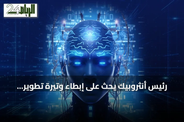 رئيس أنثروبيك يحث على إبطاء وتيرة تطوير الذكاء الاصطناعي ويؤيد ماسك وألتمان المقترح