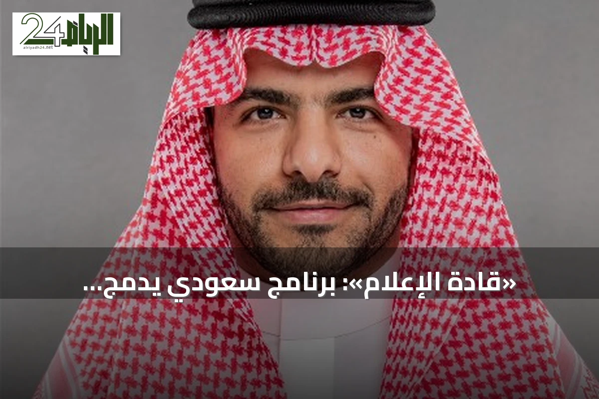 «قادة الإعلام»: برنامج سعودي يدمج الأكاديمية والتطبيق لتأهيل قادة استراتيجيين