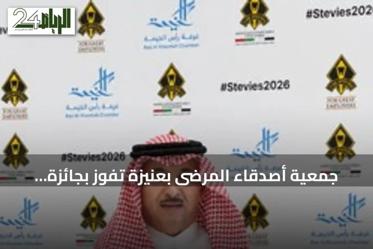 جمعية أصدقاء المرضى بعنيزة تفوز بجائزة ستيفي العالمية لحملتها التوعوية «وقاء ثليم»
