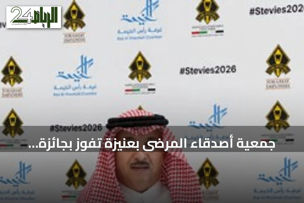 جمعية أصدقاء المرضى بعنيزة تفوز بجائزة ستيفي العالمية لحملتها التوعوية «وقاء ثليم»
