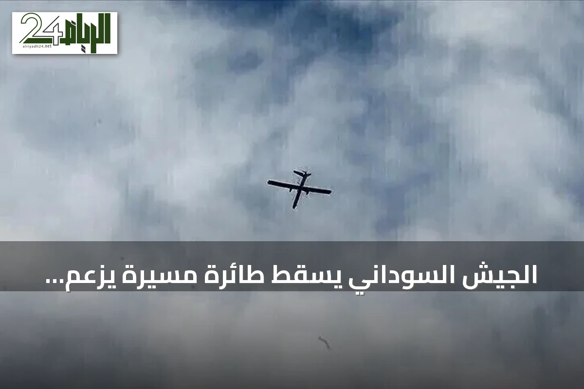 الجيش السوداني يُسقِط طائرة مسيرة يُزعم انطلاقها من الحدود الإثيوبية
