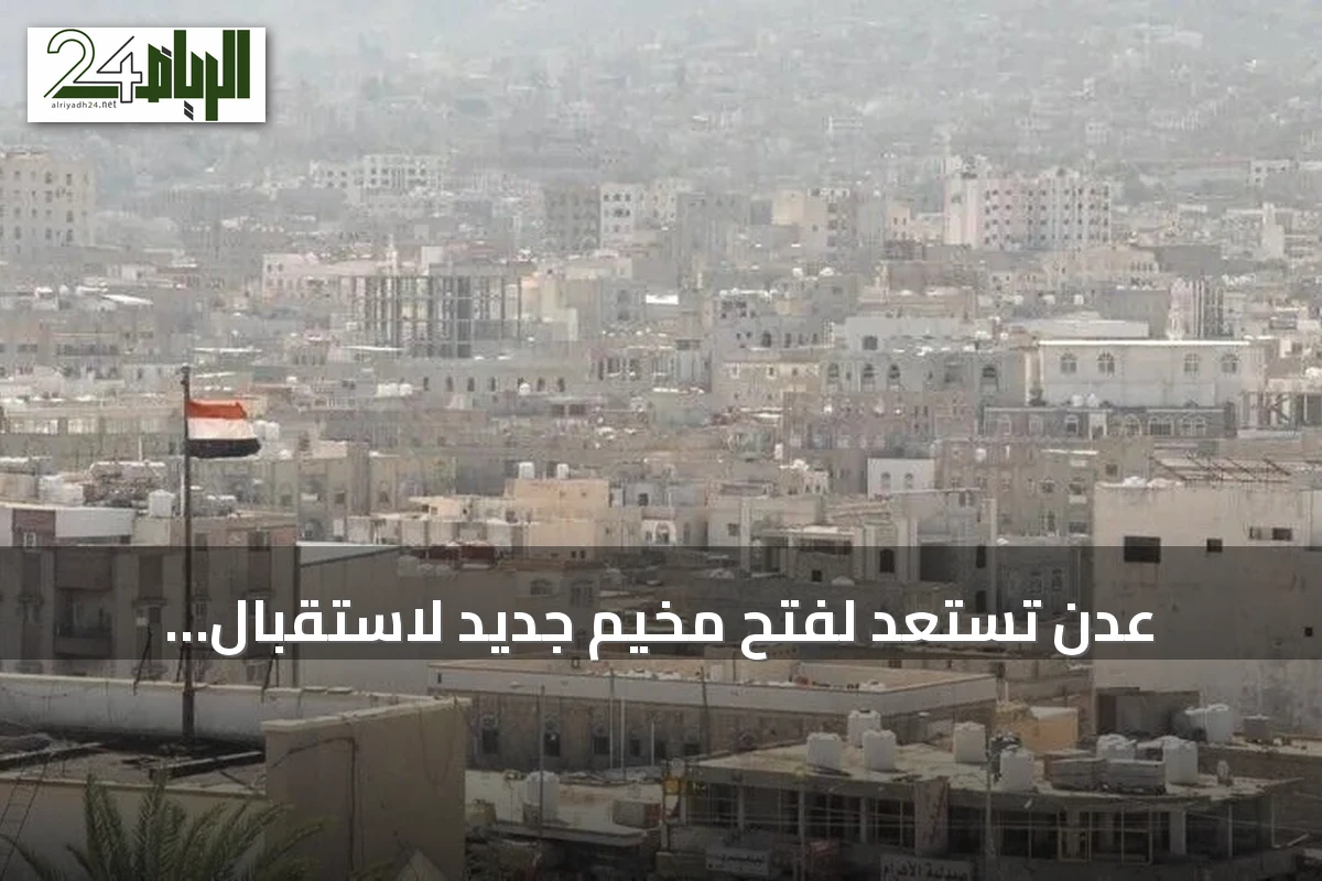 عدن تستعد لفتح مخيم جديد لاستقبال النازحين المتزايدين جراء تصعيد الحوثي
