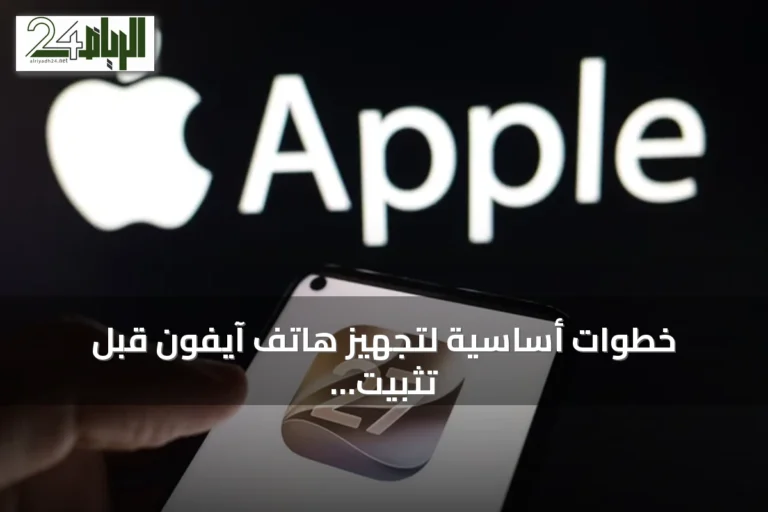 خطوات أساسية لتجهيز هاتف آيفون قبل تثبيت نظام آي أو إس 27 الجديد