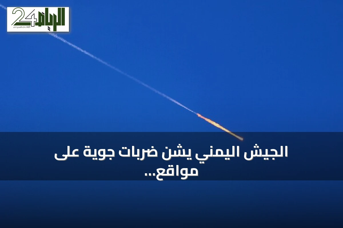 الجيش اليمني يشن ضربات جوية على مواقع الحوثيين غرب تعز