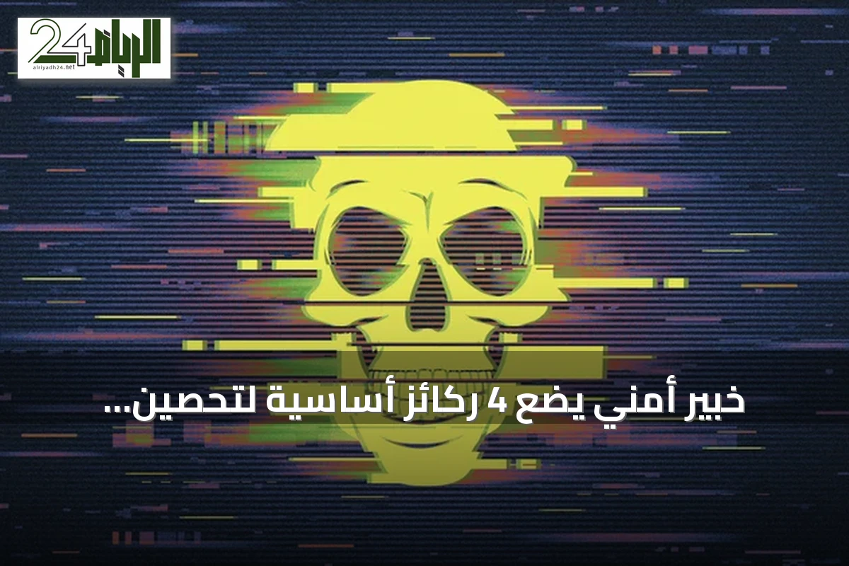 خبير أمني يضع 4 ركائز أساسية لتحصين البيانات من مخاطر الذكاء الاصطناعي