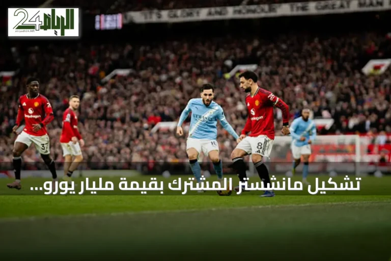 تشكيل مانشستر المشترك بقيمة مليار يورو قبل ديربي المدينة