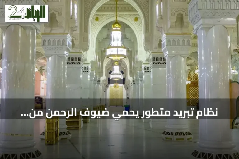 نظام تبريد متطور يحمي ضيوف الرحمن من الإجهاد الحراري في الحرمين