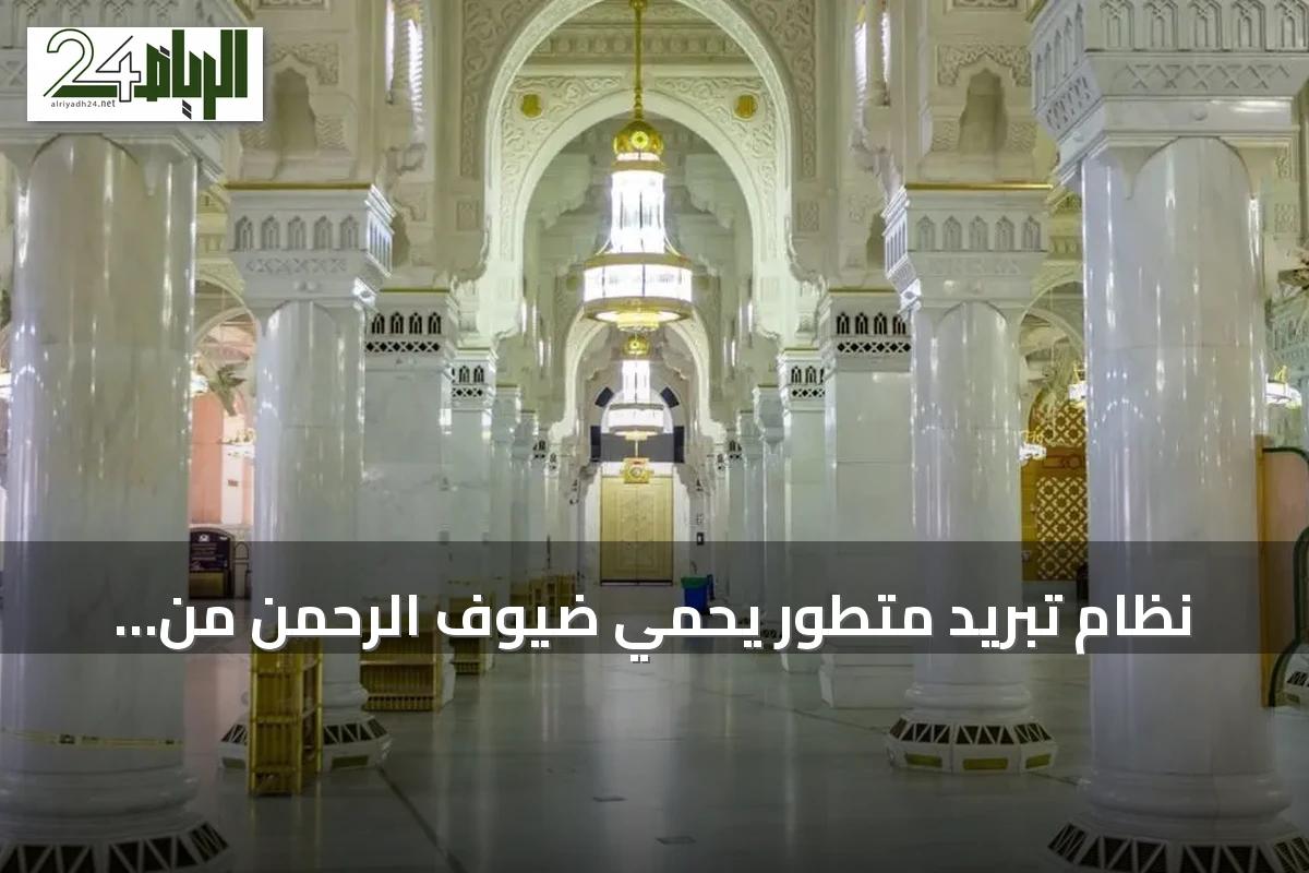 نظام تبريد متطور يحمي ضيوف الرحمن من الإجهاد الحراري في الحرمين