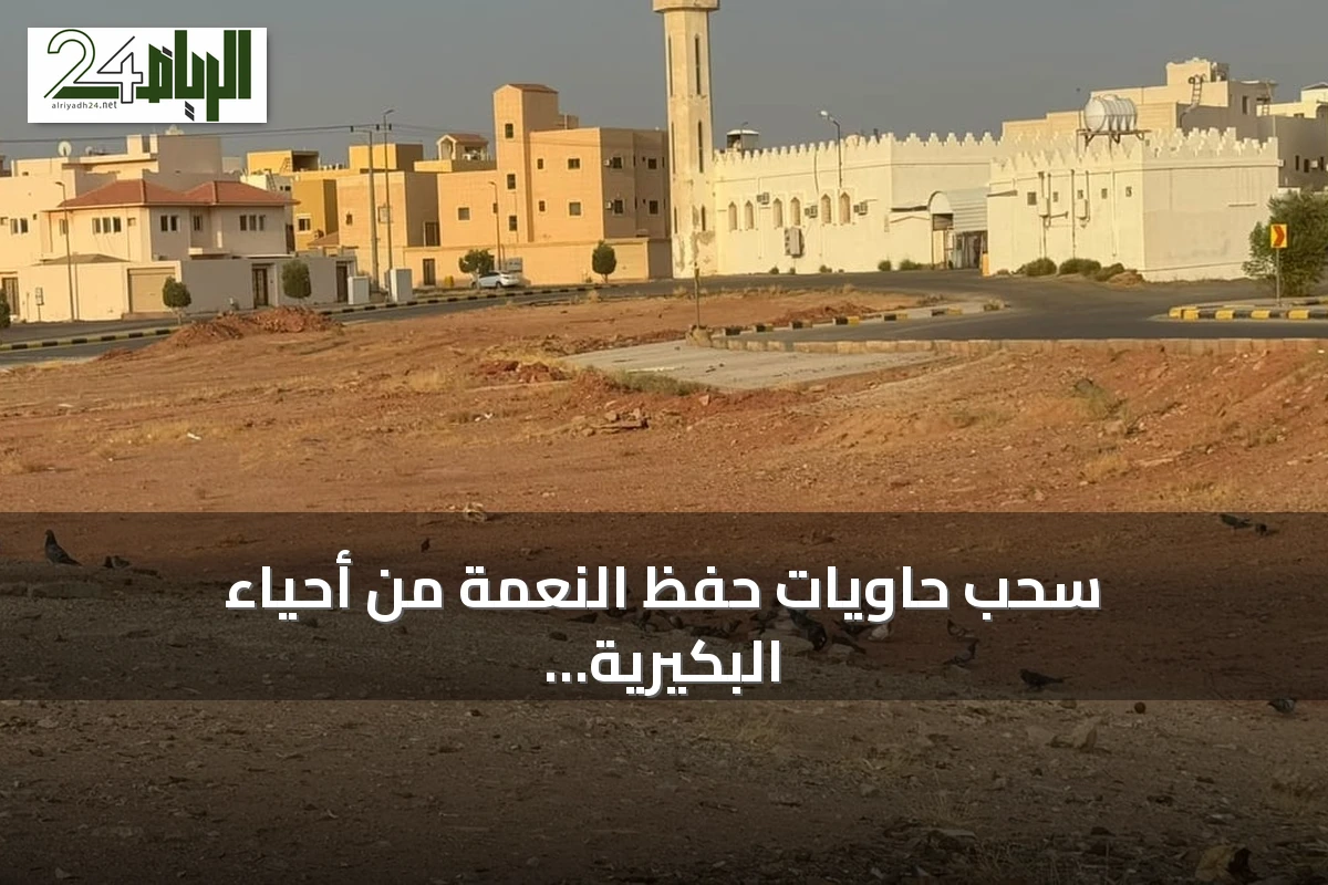 سحب حاويات حفظ النعمة من أحياء البكيرية يثير تساؤلات السكان