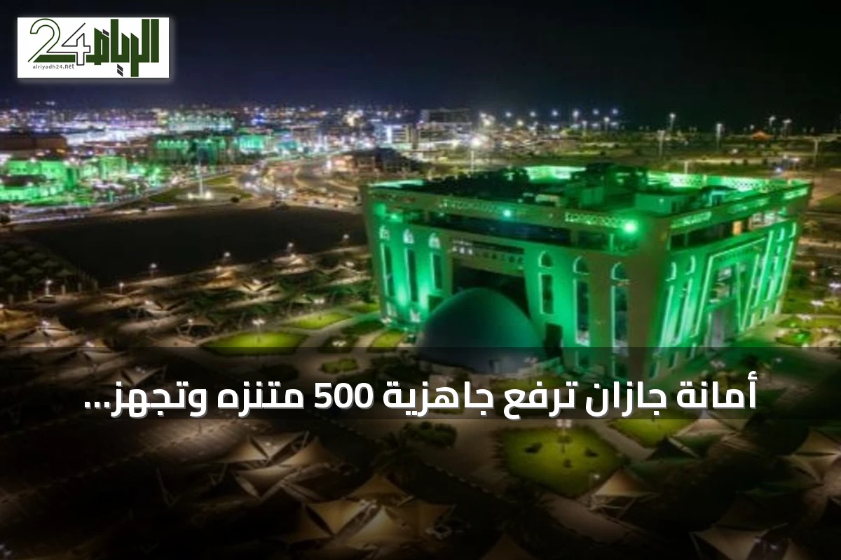 أمانة جازان ترفع جاهزية 500 متنزه وتجهز 200 ألف عنصر احتفاءً باليوم الوطني الـ96